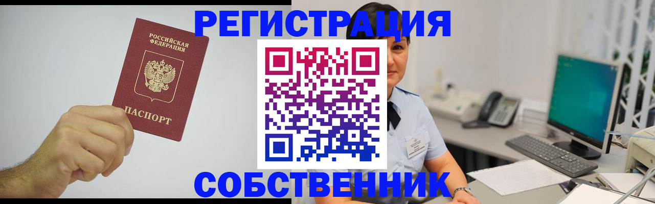 временная регистрация собственник в Бурятии